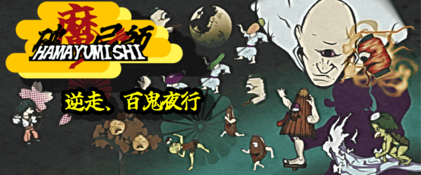 The banner for Hamayumishi: Night Parade of a Hundred Yokai