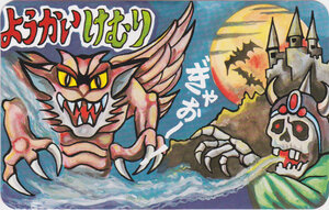 Yokai Kemuri card of a winged monster on the left, a castle with huge moon and cloud of bats rising behind it on the right, and a skull wearing a spiky helmet and letting out a groan