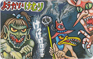 Yokai Kemuri card of a green monster with a topknot on the left, bird-man holding a skull staff and wearing a smoking volcano-shaped hat in the center, and a red horned demon with green eyes on the right