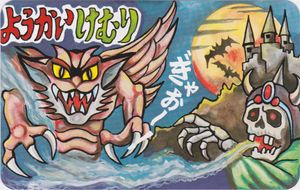 Yokai Kemuri card of a winged monster on the left, a castle with huge moon and cloud of bats rising behind it on the right, and a skull wearing a spiky helmet and letting out a groan